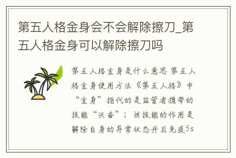 第五人格金身會不會解除擦刀_第五人格金身可以解除擦刀嗎