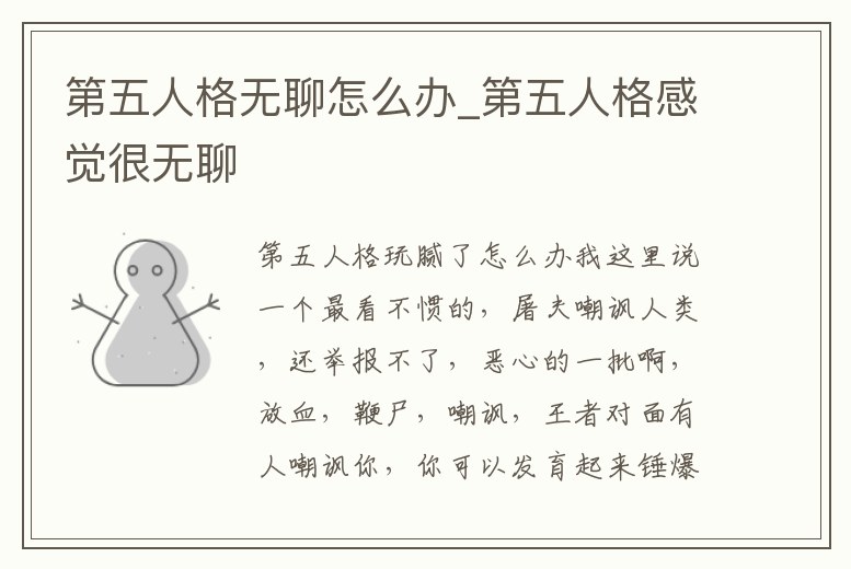 第五人格無聊怎么辦_第五人格感覺很無聊