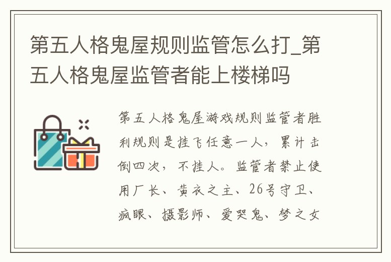 第五人格鬼屋規(guī)則監(jiān)管怎么打_第五人格鬼屋監(jiān)管者能上樓梯嗎