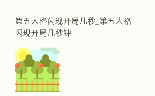 第五人格閃現開局幾秒_第五人格閃現開局幾秒鐘