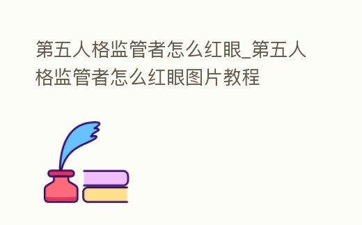 第五人格監管者怎么紅眼_第五人格監管者怎么紅眼圖片教程
