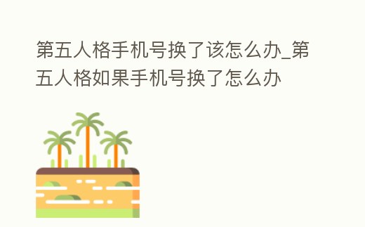第五人格手機(jī)號(hào)換了該怎么辦_第五人格如果手機(jī)號(hào)換了怎么辦