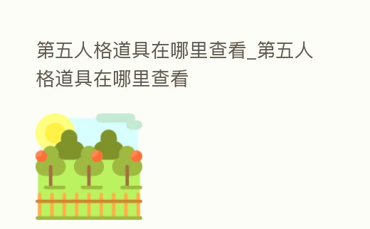 第五人格道具在哪里查看_第五人格道具在哪里查看