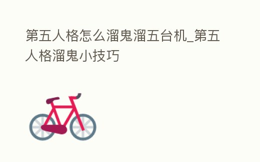 第五人格怎么溜鬼溜五臺(tái)機(jī)_第五人格溜鬼小技巧