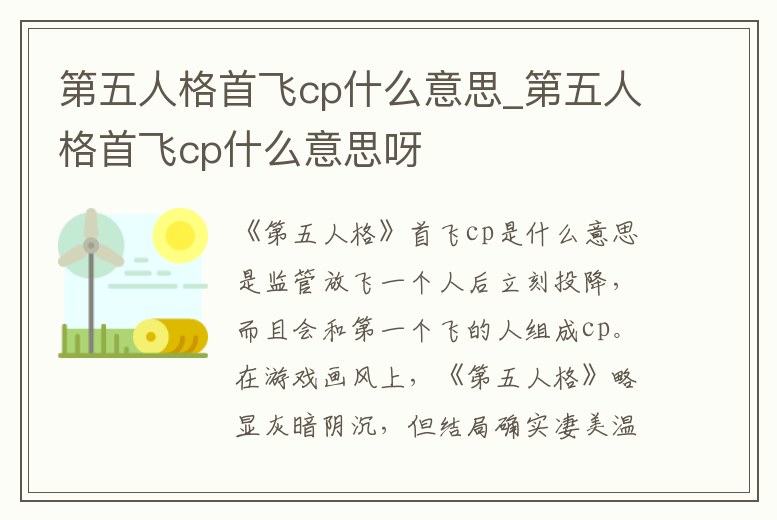 第五人格首飛cp什么意思_第五人格首飛cp什么意思呀