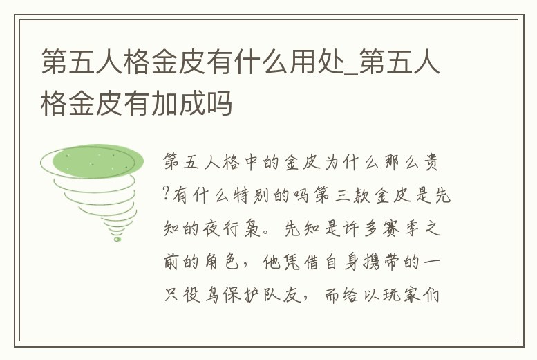 第五人格金皮有什么用處_第五人格金皮有加成嗎