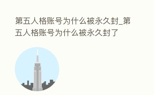 第五人格賬號為什么被永久封_第五人格賬號為什么被永久封了