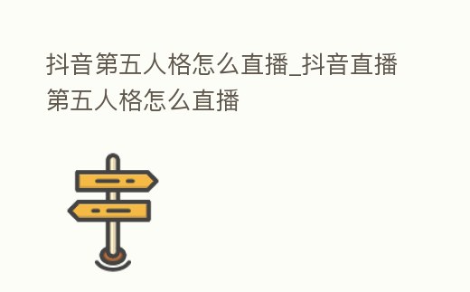 抖音第五人格怎么直播_抖音直播第五人格怎么直播