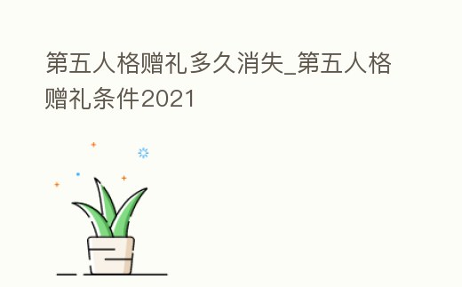 第五人格贈禮多久消失_第五人格贈禮條件2021