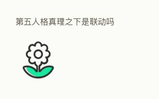 第五人格真理之下是聯動嗎