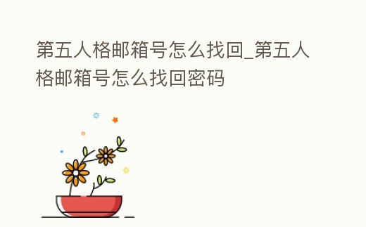 第五人格郵箱號怎么找回_第五人格郵箱號怎么找回密碼