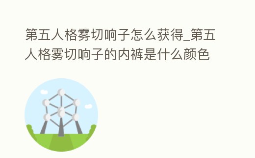 第五人格霧切響子怎么獲得_第五人格霧切響子的內褲是什么顏色