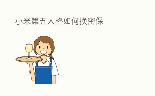 小米第五人格如何換密保