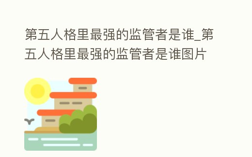 第五人格里最強(qiáng)的監(jiān)管者是誰(shuí)_第五人格里最強(qiáng)的監(jiān)管者是誰(shuí)圖片