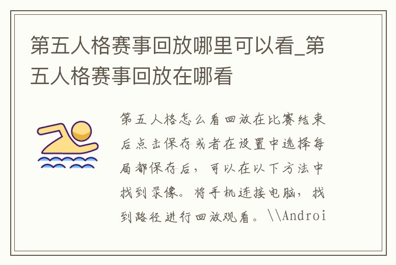 第五人格賽事回放哪里可以看_第五人格賽事回放在哪看