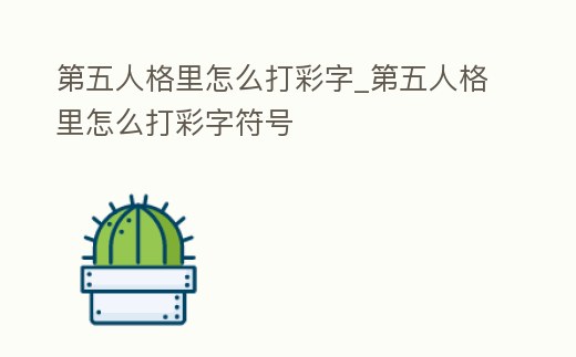 第五人格里怎么打彩字_第五人格里怎么打彩字符號