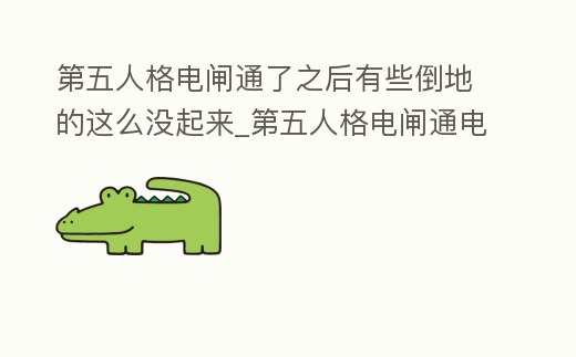 第五人格電閘通了之后有些倒地的這么沒起來_第五人格電閘通電的聲音