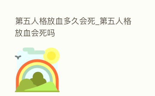 第五人格放血多久會死_第五人格放血會死嗎