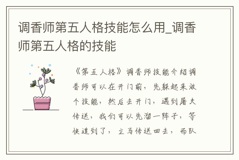 調香師第五人格技能怎么用_調香師第五人格的技能