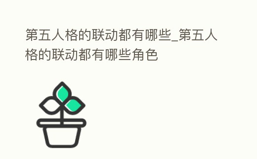 第五人格的聯動都有哪些_第五人格的聯動都有哪些角色