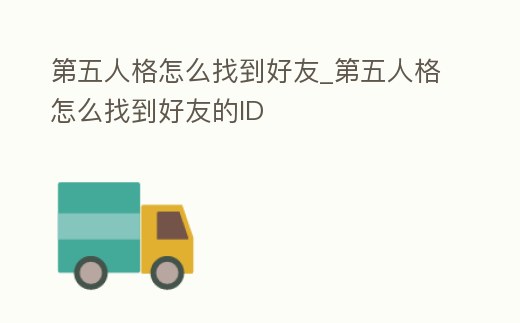 第五人格怎么找到好友_第五人格怎么找到好友的ID
