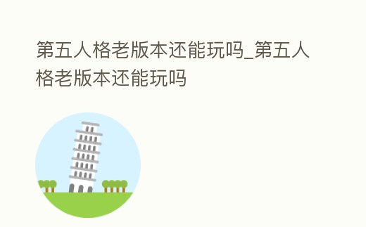 第五人格老版本還能玩嗎_第五人格老版本還能玩嗎