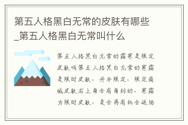 第五人格黑白無常的皮膚有哪些_第五人格黑白無常叫什么