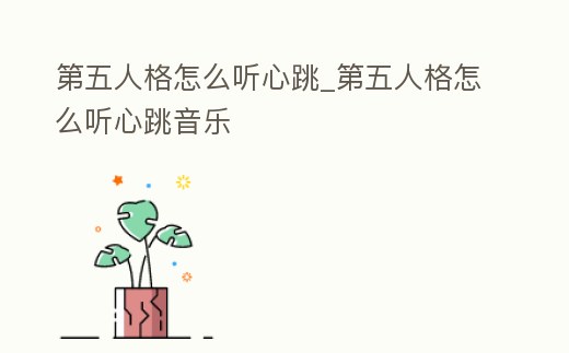 第五人格怎么聽心跳_第五人格怎么聽心跳音樂