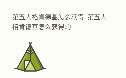 第五人格肯德基怎么獲得_第五人格肯德基怎么獲得的