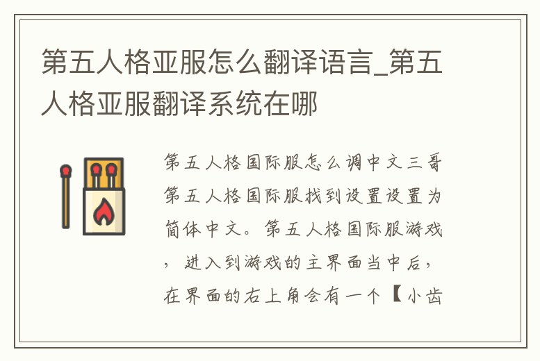 第五人格亞服怎么翻譯語(yǔ)言_第五人格亞服翻譯系統(tǒng)在哪