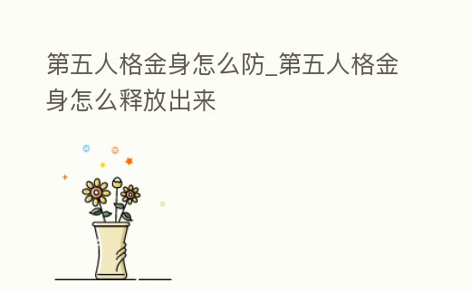 第五人格金身怎么防_第五人格金身怎么釋放出來