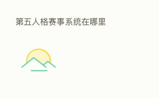 第五人格賽事系統在哪里