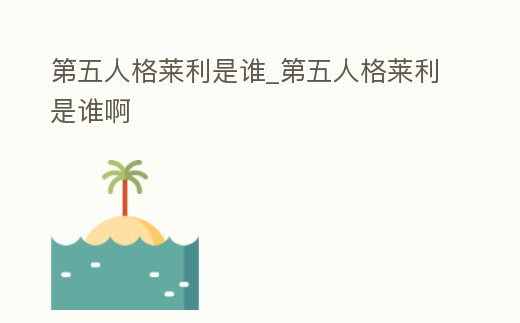 第五人格萊利是誰_第五人格萊利是誰啊