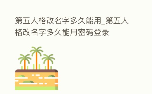 第五人格改名字多久能用_第五人格改名字多久能用密碼登錄