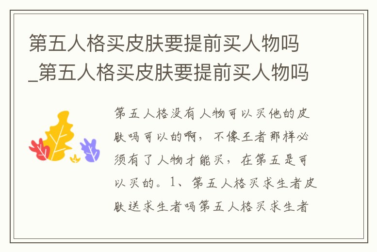 第五人格買皮膚要提前買人物嗎_第五人格買皮膚要提前買人物嗎知乎