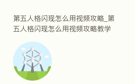 第五人格閃現怎么用視頻攻略_第五人格閃現怎么用視頻攻略教學