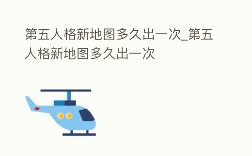 第五人格新地圖多久出一次_第五人格新地圖多久出一次