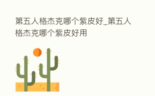 第五人格杰克哪個紫皮好_第五人格杰克哪個紫皮好用