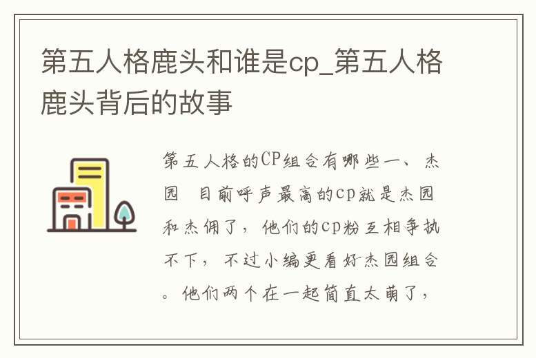 第五人格鹿頭和誰是cp_第五人格鹿頭背后的故事