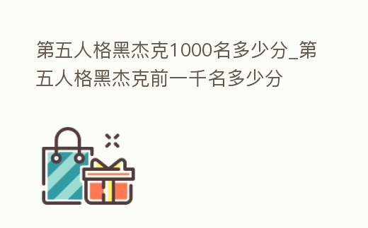 第五人格黑杰克1000名多少分_第五人格黑杰克前一千名多少分