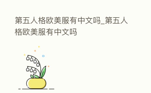 第五人格歐美服有中文嗎_第五人格歐美服有中文嗎