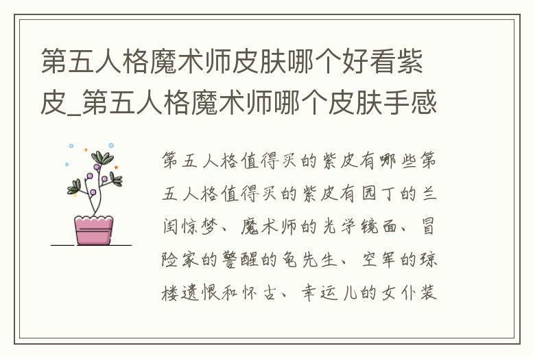 第五人格魔術師皮膚哪個好看紫皮_第五人格魔術師哪個皮膚手感好