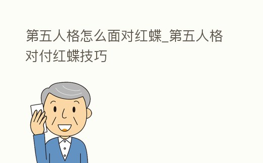 第五人格怎么面對紅蝶_第五人格對付紅蝶技巧