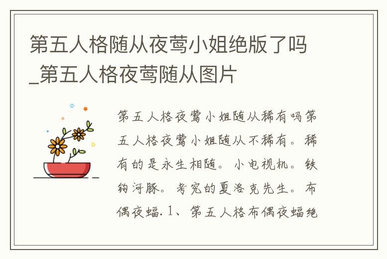 第五人格隨從夜鶯小姐絕版了嗎_第五人格夜鶯隨從圖片