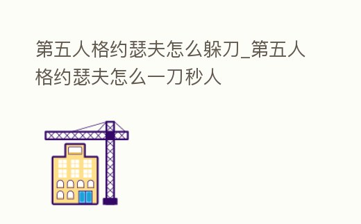 第五人格約瑟夫怎么躲刀_第五人格約瑟夫怎么一刀秒人