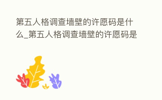 第五人格調查墻壁的許愿碼是什么_第五人格調查墻壁的許愿碼是什么2023