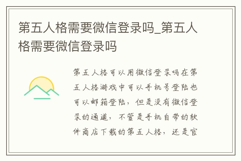第五人格需要微信登錄嗎_第五人格需要微信登錄嗎