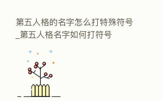 第五人格的名字怎么打特殊符號(hào)_第五人格名字如何打符號(hào)
