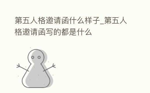 第五人格邀請函什么樣子_第五人格邀請函寫的都是什么