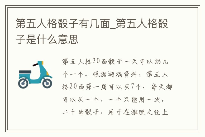 第五人格骰子有幾面_第五人格骰子是什么意思
